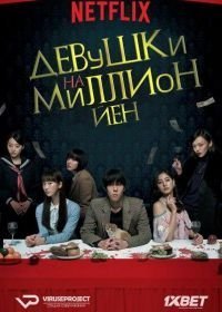 Девушки на миллион йен (2017)