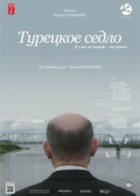 Турецкое седло (2017)