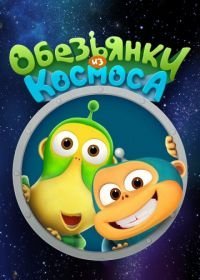 Обезьянки из космоса (2015)
