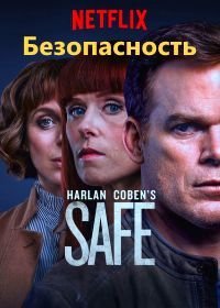 Безопасность (2018)