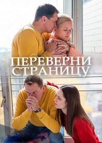 Переверни страницу (2018)