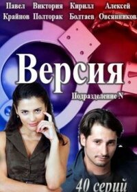 Версия (2018)