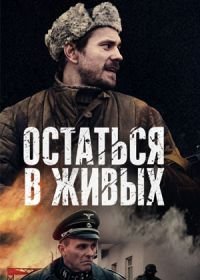 Остаться в живых (2018)