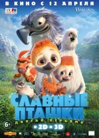 Славные пташки (2017)