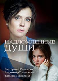 Надломленные души (2018)