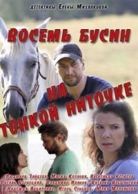 Восемь бусин на тонкой ниточке (2017)