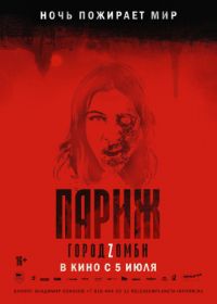 Париж. Город Zомби (2018)