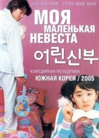 Моя маленькая невеста (2004)