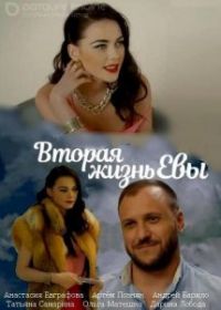 Вторая жизнь Евы (2017)