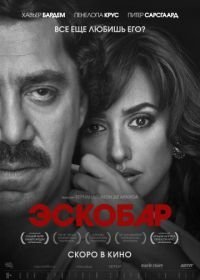 Эскобар (2017)