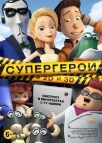 Супергерои (2016)