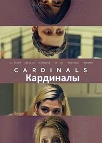Кардиналы (2017)