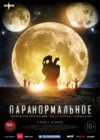 Паранормальное (2017)