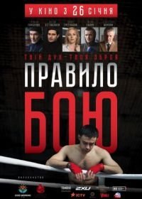 Правило боя (2017)