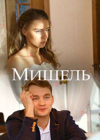 Мишель (2018)