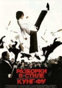 Разборки в стиле Кунг-фу (2004)