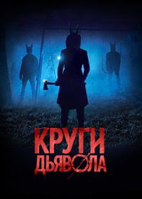 Круги дьявола (2017)