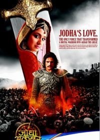 Джодха и Акбар: История великой любви (2013)