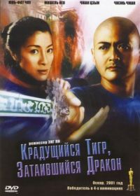 Крадущийся тигр, затаившийся дракон (2000)