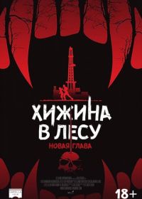 Хижина в лесу: Новая глава (2017)