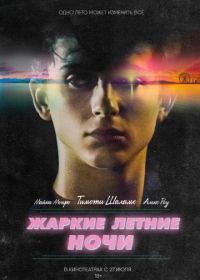 Жаркие летние ночи (2017)