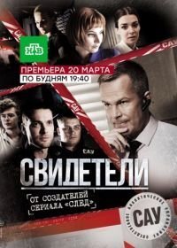 Свидетели (2017-2018)