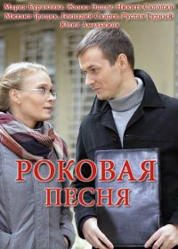 Роковая песня (2018)