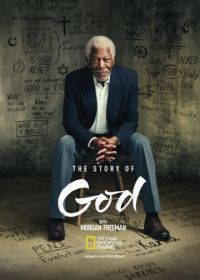 Истории о Боге с Морганом Фриманом (2016-2019)