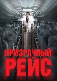 Призрачный рейс (2012)