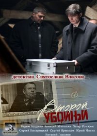 Второй убойный (2012)