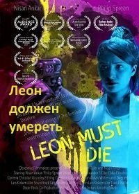 Леон должен умереть (2017)