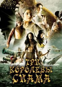 Три королевы Сиама (2008)