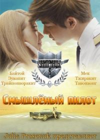 Смышленый пилот (УниПринцы - 6-я история) (2016)