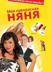 Моя прекрасная няня 2: Жизнь после свадьбы (2008)