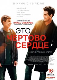 Это чертово сердце (2017)