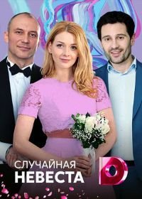 Случайная невеста (2018)