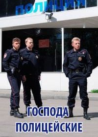 Господа полицейские (2014)