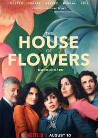 Дом цветов (2018-2020)
