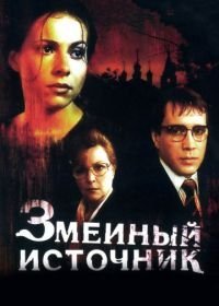 Змеиный источник (1997)