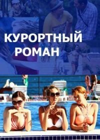 Курортный роман (2015, 2018)