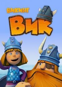 Викинг Вик (2013-2018)