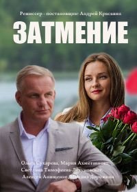 Затмение (2016)