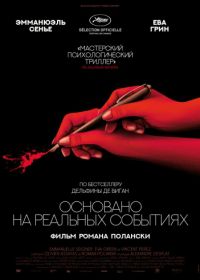 Основано на реальных событиях (2017)