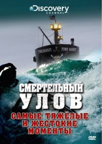 Discovery. Смертельный улов (2005-2022)