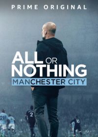 Все или ничего: Манчестер Сити (2018)