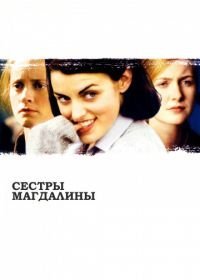 Сестры Магдалины (2002)
