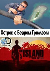 Discovery. Остров с Беаром Гриллсом (2014-2018)