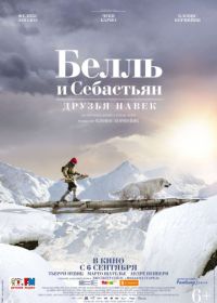 Белль и Себастьян: Друзья навек (2017)