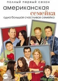 Американская семейка / Семейные ценности (2009-2020)