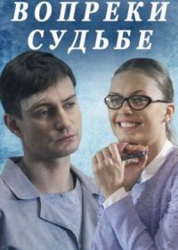 Вопреки судьбе (2018)